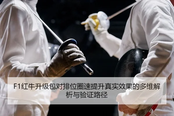 hong-niu-sheng-ji-bao-dui-pai-wei-quan-su-ti-sheng-zhen-shi-xiao-guo-de-duo-wei-jie-xi-yu-yan-zheng-lu-jing-2-411.jpg